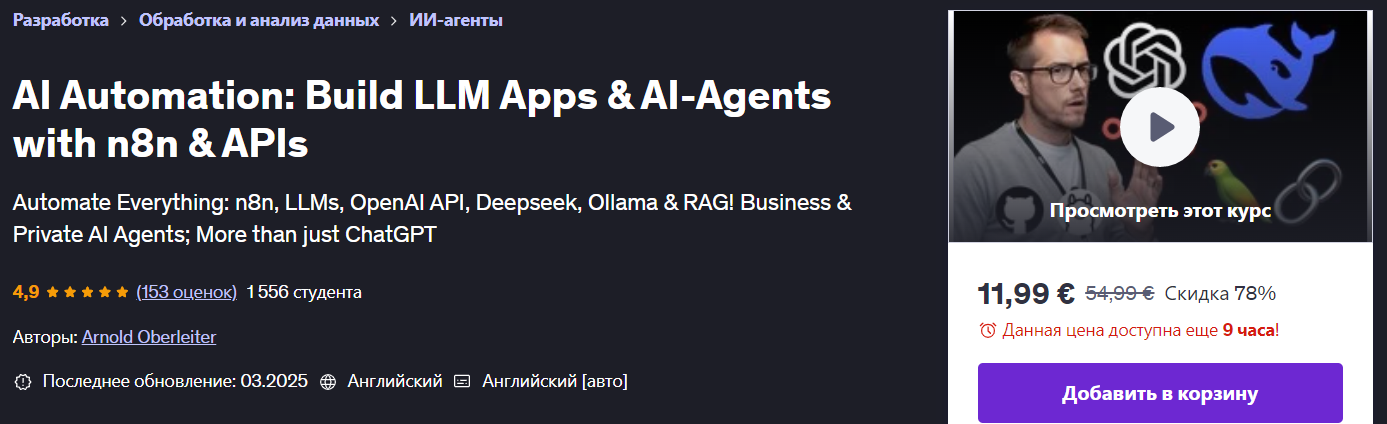 [Udemy] Arnold Oberleiter ― ИИ-автоматизация_ Созд_0.png